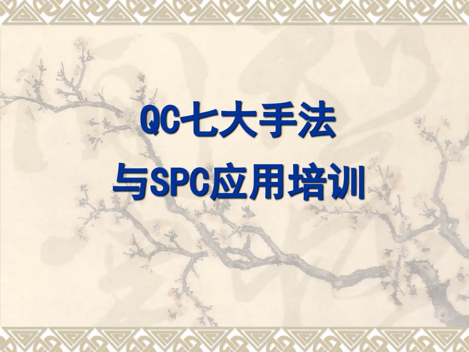 QC七大手法与SPC应用实务教材