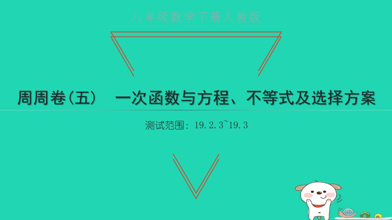 2022八年级数学下册周周卷五一次函数与方程不等式及选择方案习题课件新版新人教版