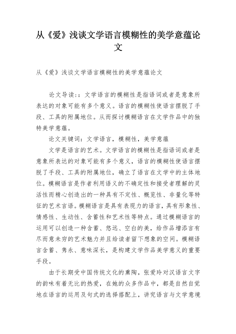 从《爱》浅谈文学语言模糊性的美学意蕴论文