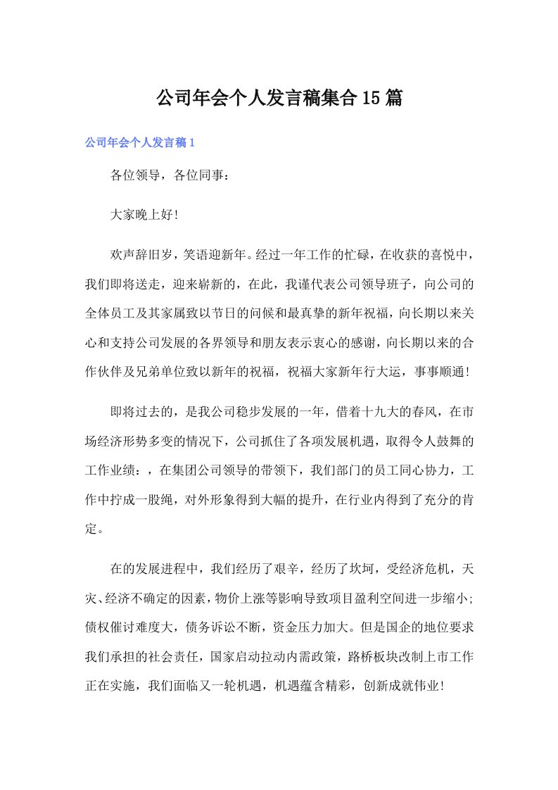 公司年会个人发言稿集合15篇