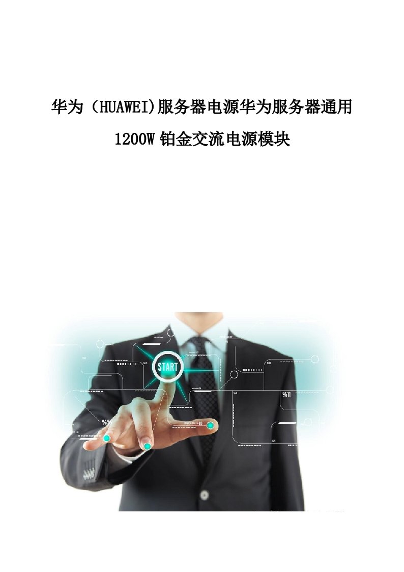 华为（HUAWEI)服务器电源华为服务器通用1200W铂金交流电源模块-产品介绍