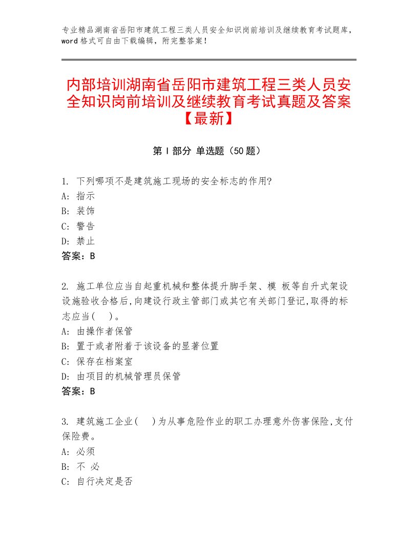 内部培训湖南省岳阳市建筑工程三类人员安全知识岗前培训及继续教育考试真题及答案【最新】