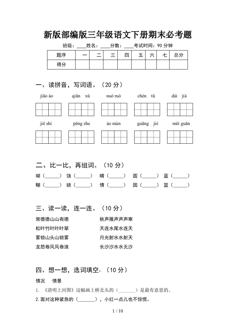 新版部编版三年级语文下册期末必考题2套