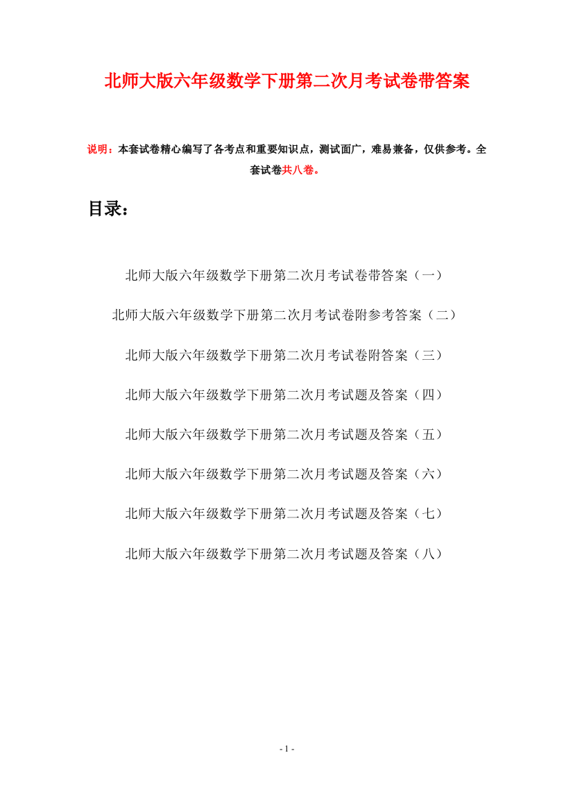 北师大版六年级数学下册第二次月考试卷带答案(八套)