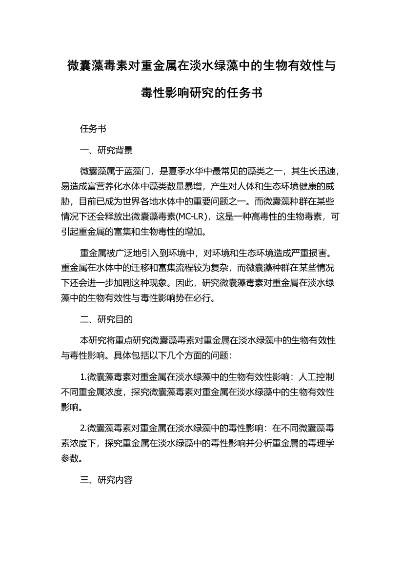 微囊藻毒素对重金属在淡水绿藻中的生物有效性与毒性影响研究的任务书