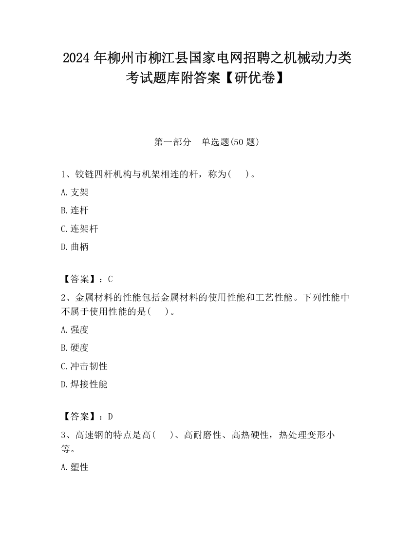 2024年柳州市柳江县国家电网招聘之机械动力类考试题库附答案【研优卷】