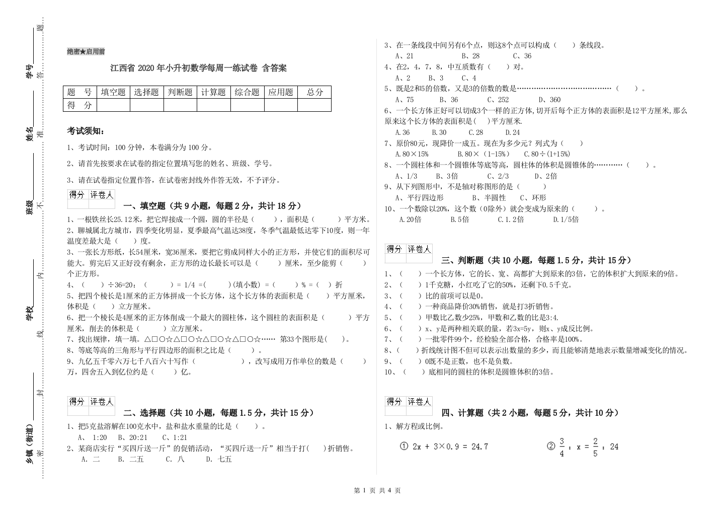 江西省2020年小升初数学每周一练试卷-含答案