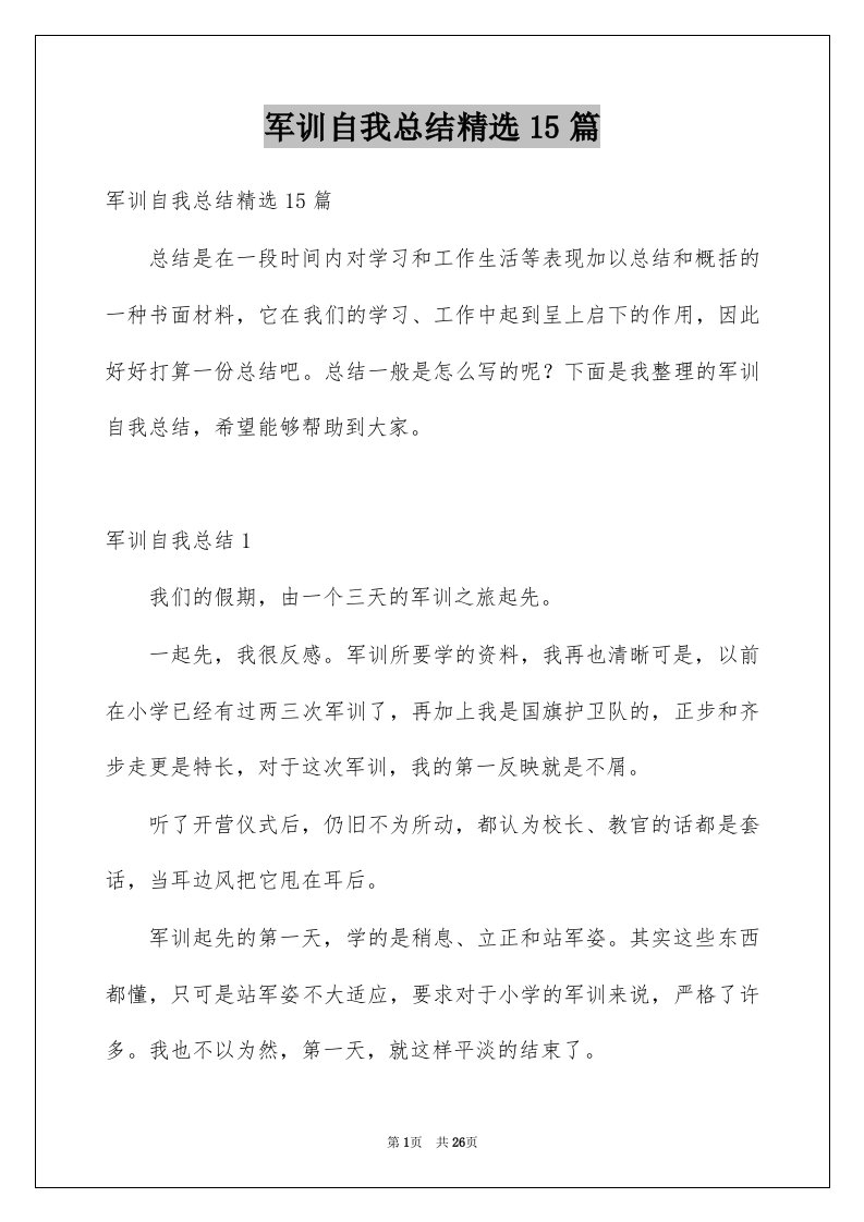 军训自我总结精选15篇例文