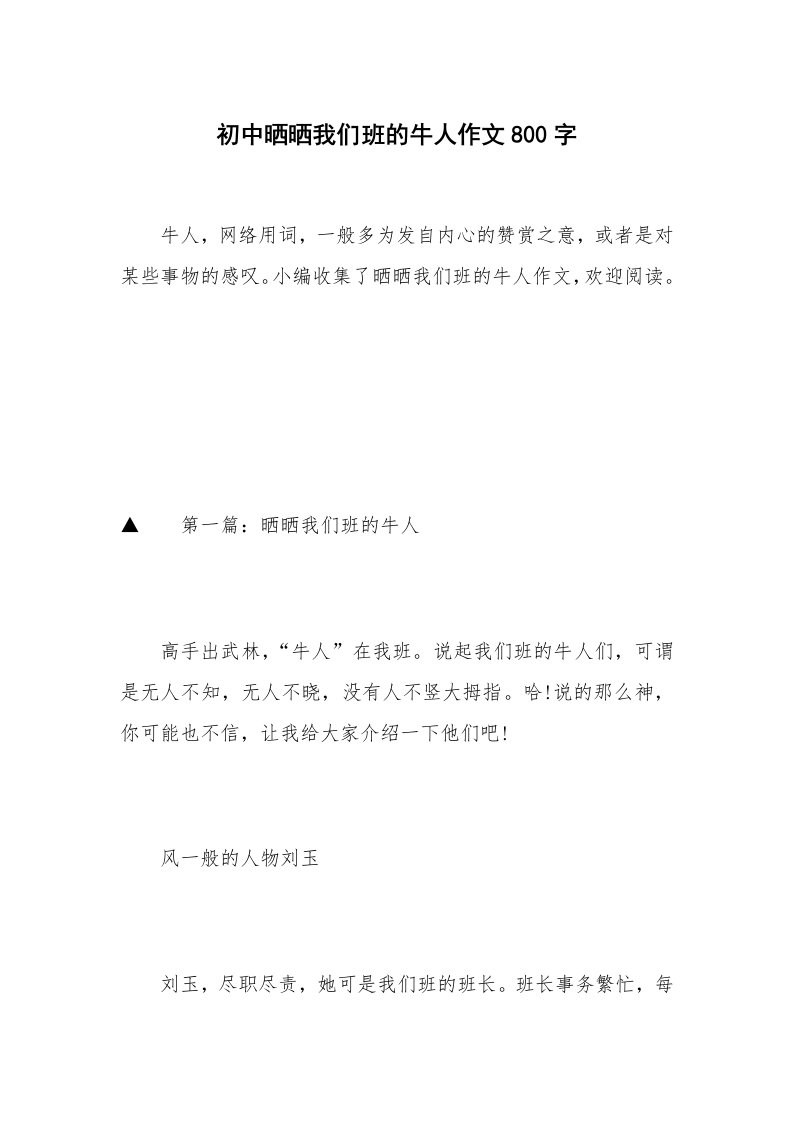 初中晒晒我们班的牛人作文800字