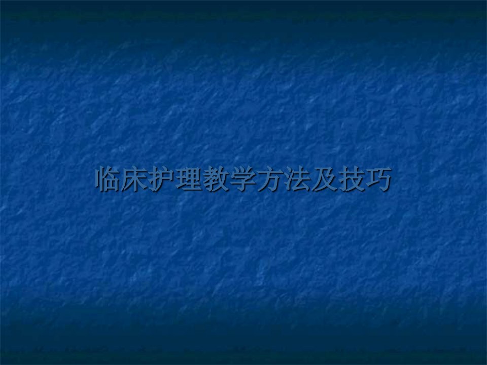 临床护理教学方法及技巧PPT课件