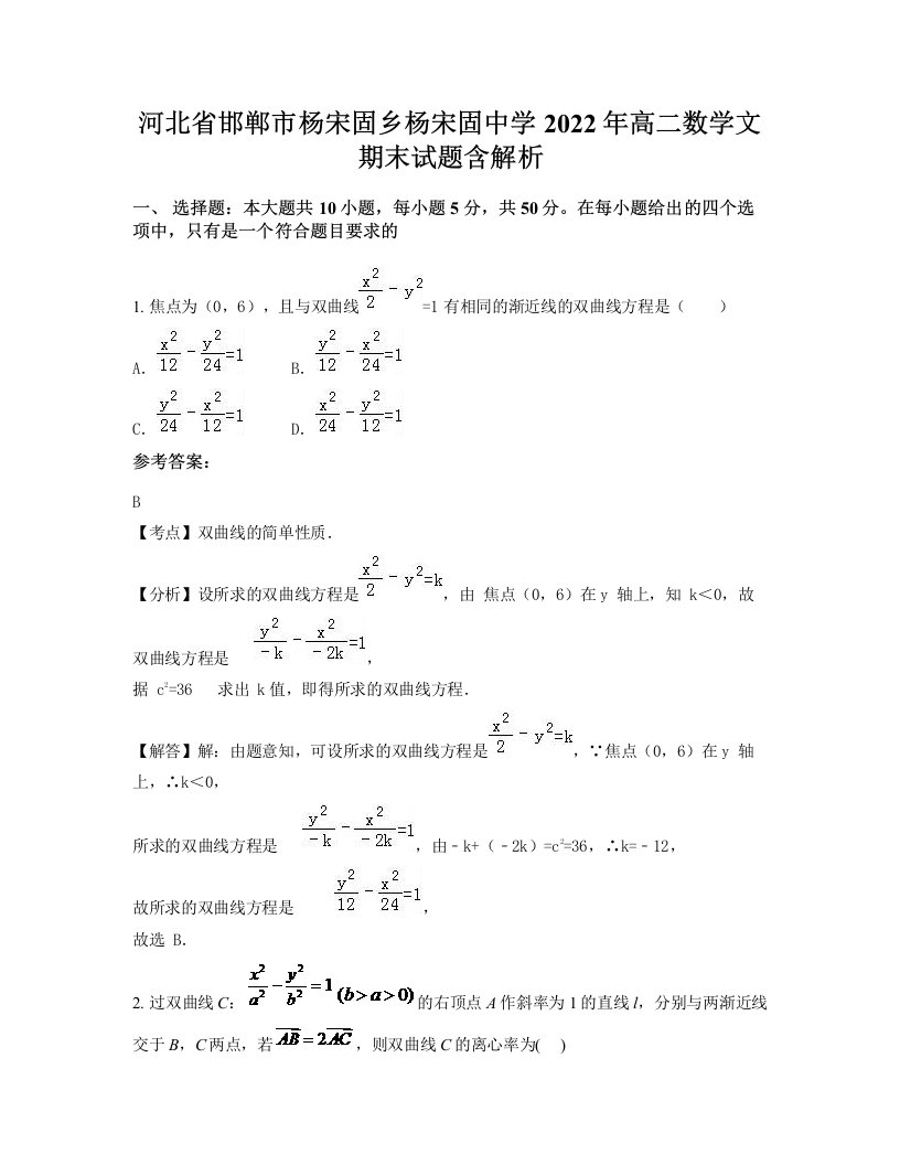 河北省邯郸市杨宋固乡杨宋固中学2022年高二数学文期末试题含解析