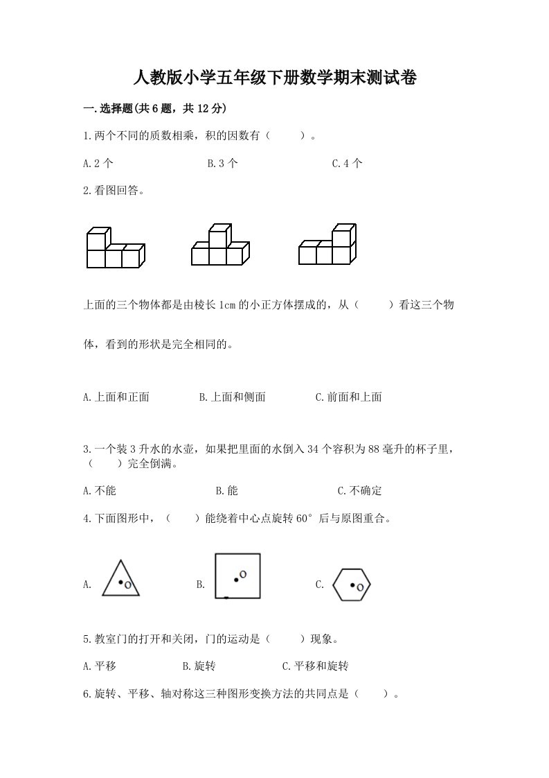 人教版小学五年级下册数学期末测试卷（历年真题）