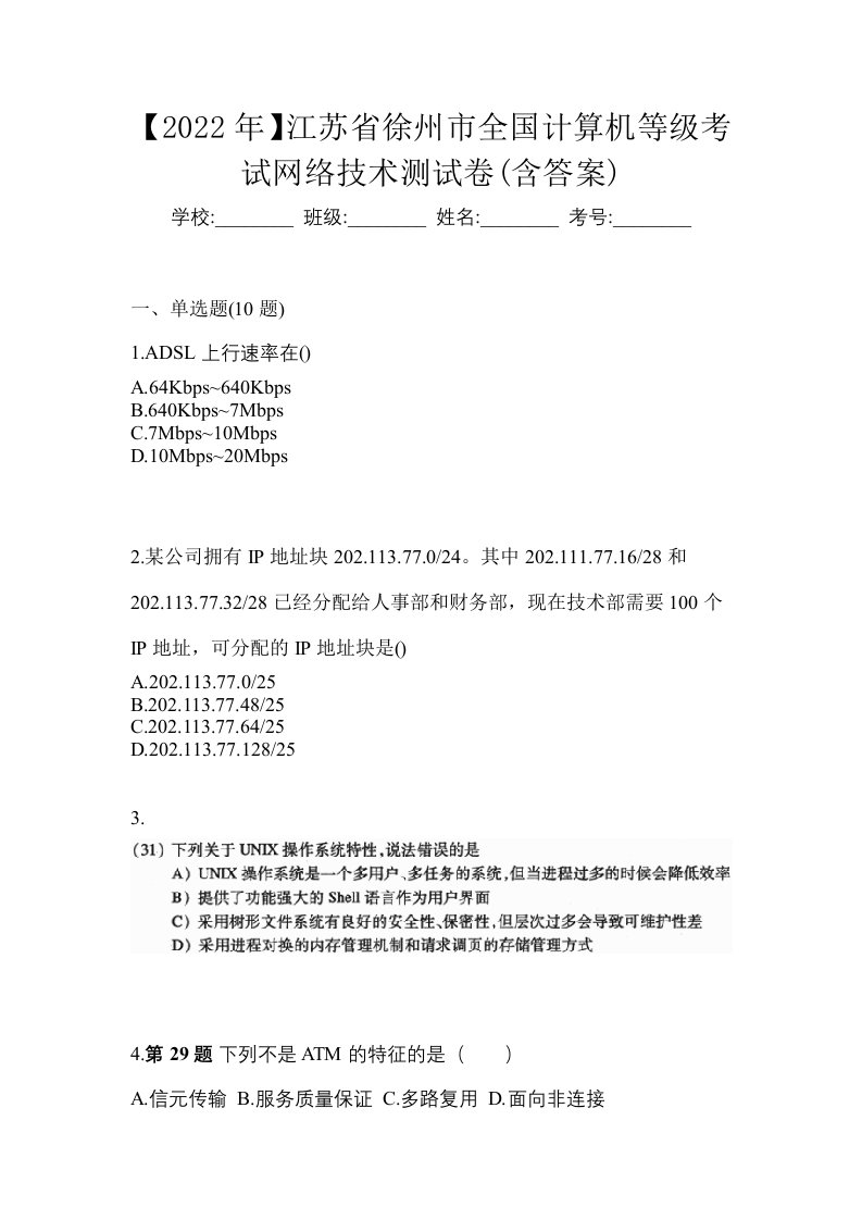 2022年江苏省徐州市全国计算机等级考试网络技术测试卷含答案