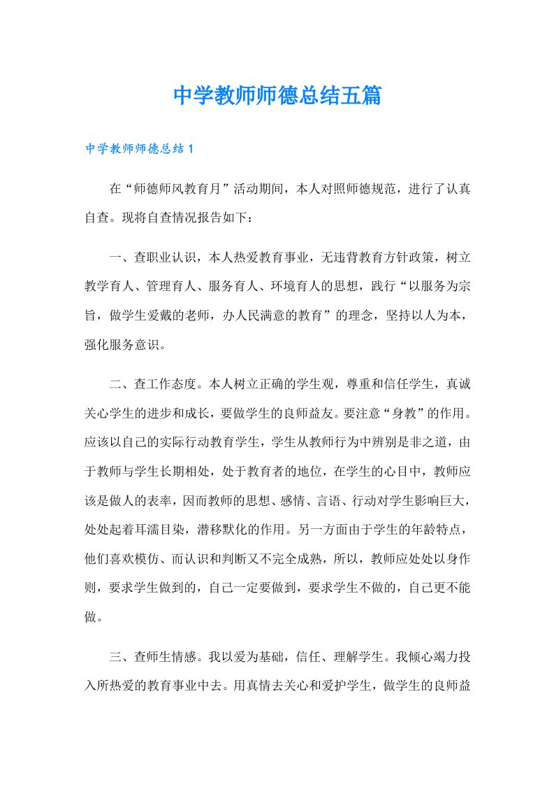 中学教师师德总结五篇