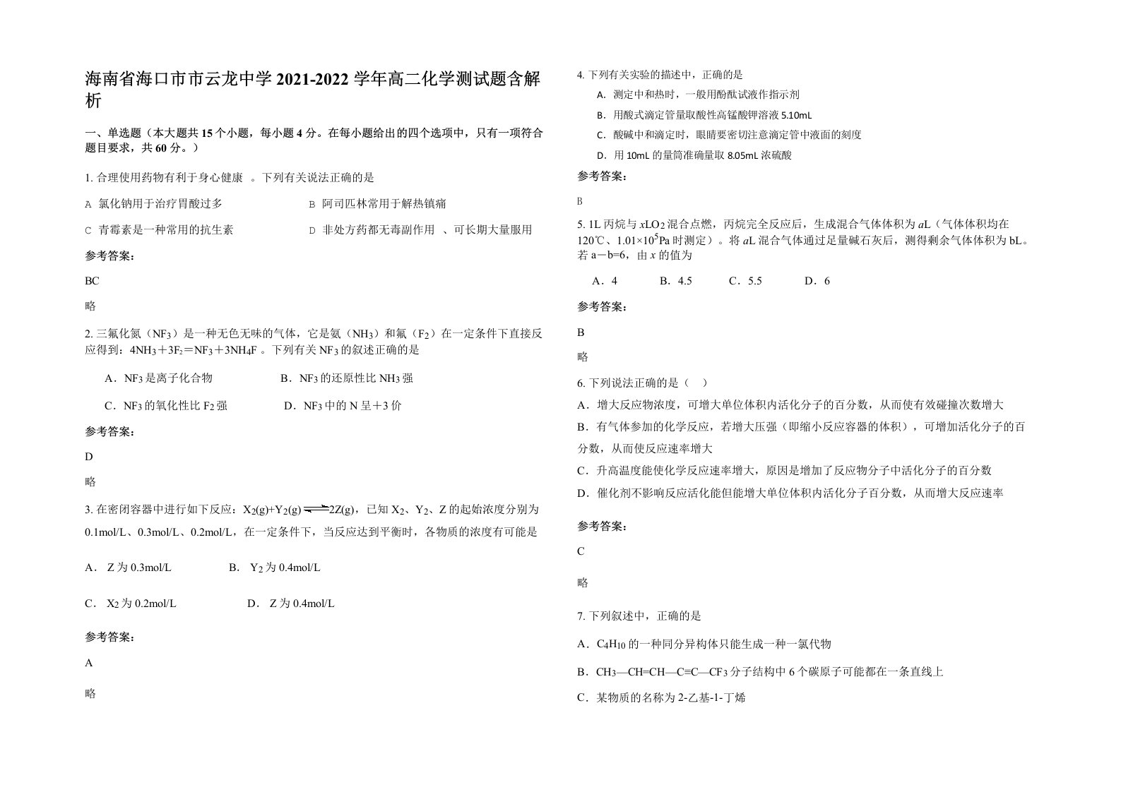 海南省海口市市云龙中学2021-2022学年高二化学测试题含解析