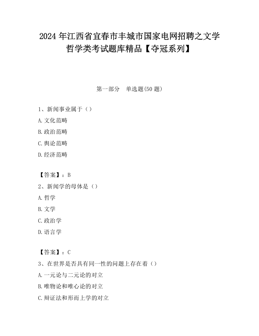 2024年江西省宜春市丰城市国家电网招聘之文学哲学类考试题库精品【夺冠系列】