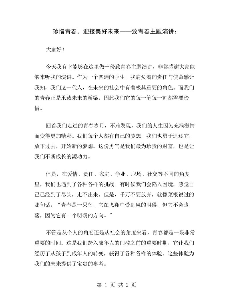 珍惜青春，迎接美好未来——致青春主题演讲