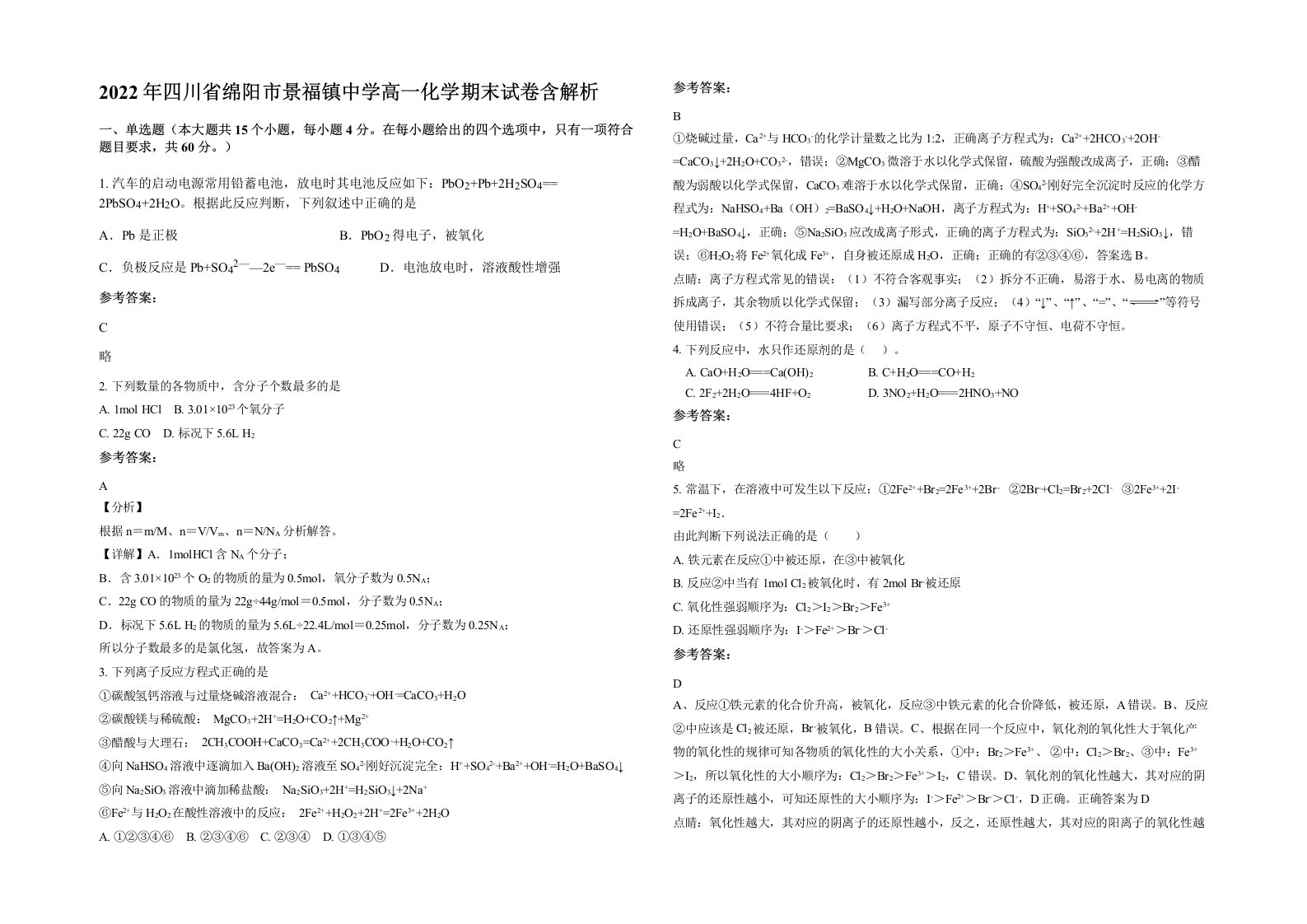 2022年四川省绵阳市景福镇中学高一化学期末试卷含解析