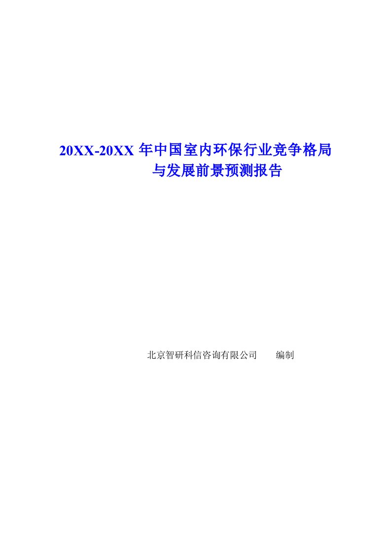 行业报告-中国室内环保行业竞争格局报告