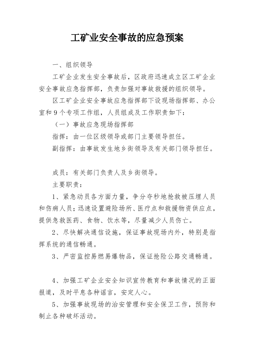 工矿业安全事故的应急预案