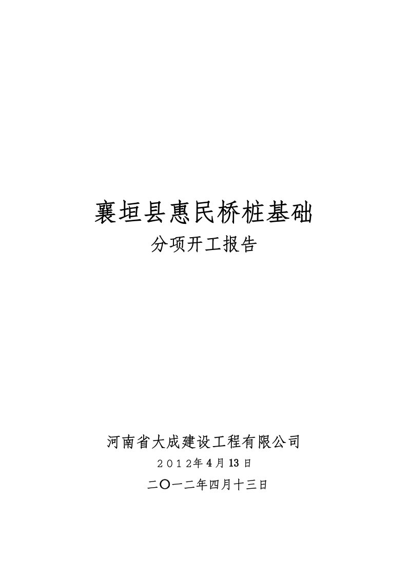 惠民桥桩基础分项开工报告