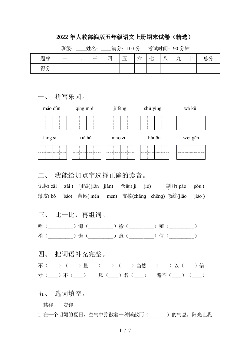 2022年人教部编版五年级语文上册期末试卷(精选)