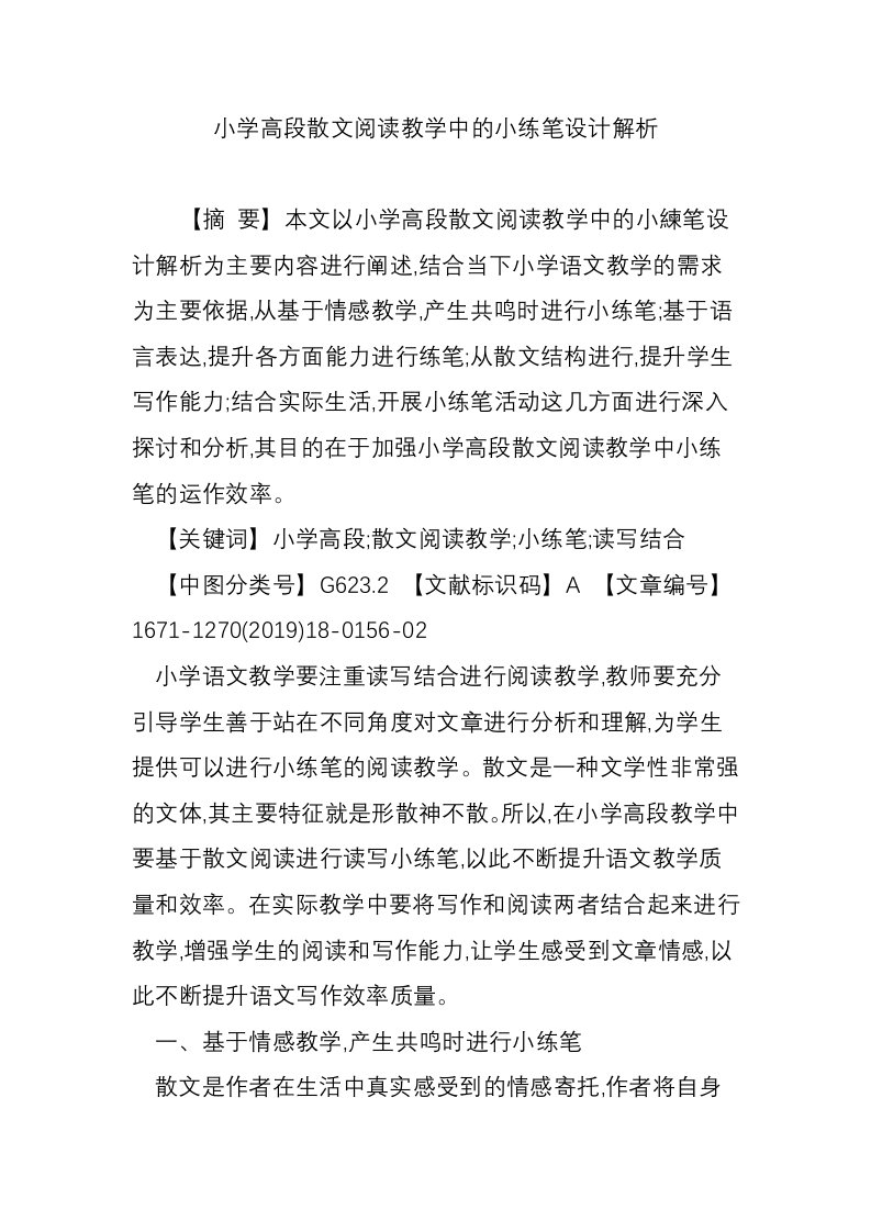 小学高段散文阅读教学中的小练笔设计解析