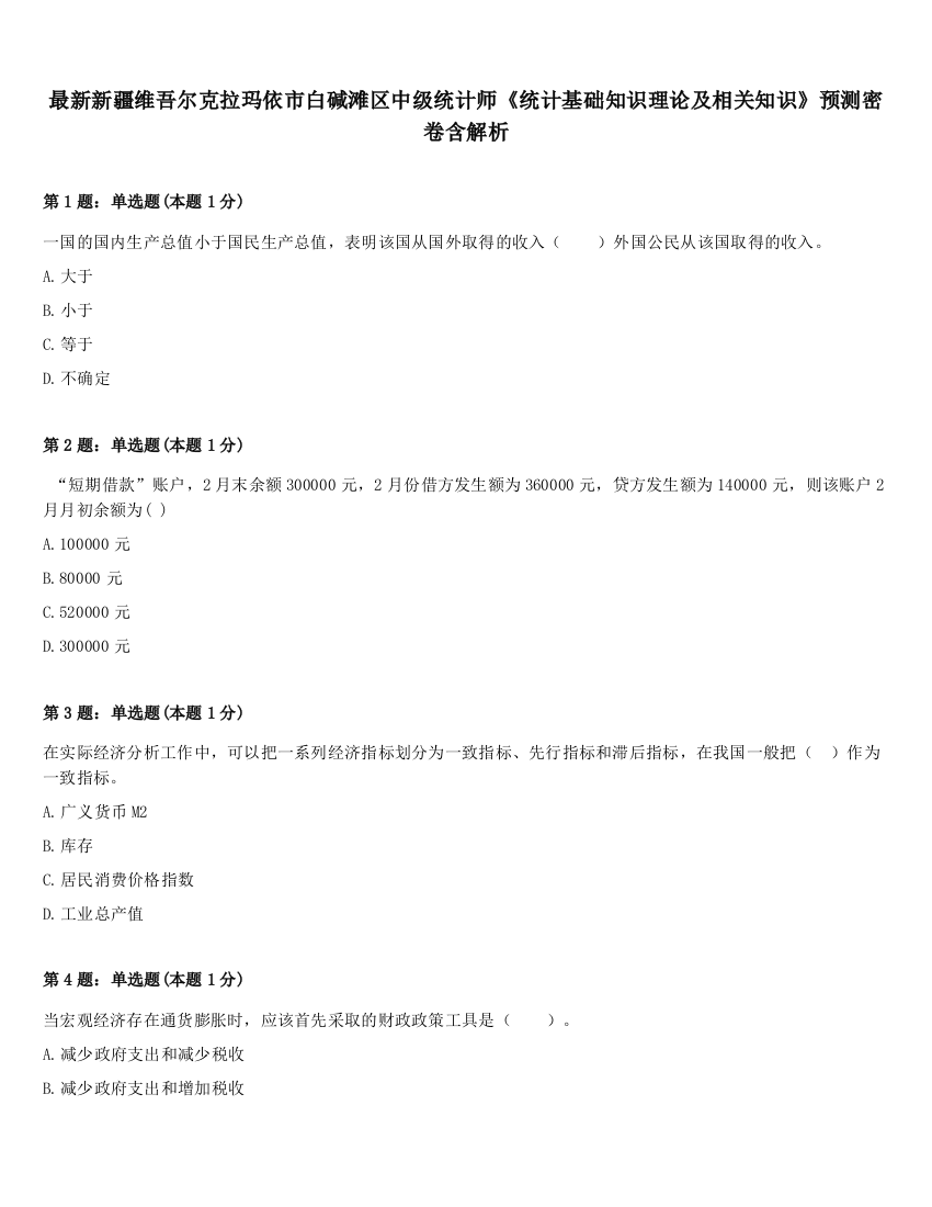 最新新疆维吾尔克拉玛依市白碱滩区中级统计师《统计基础知识理论及相关知识》预测密卷含解析