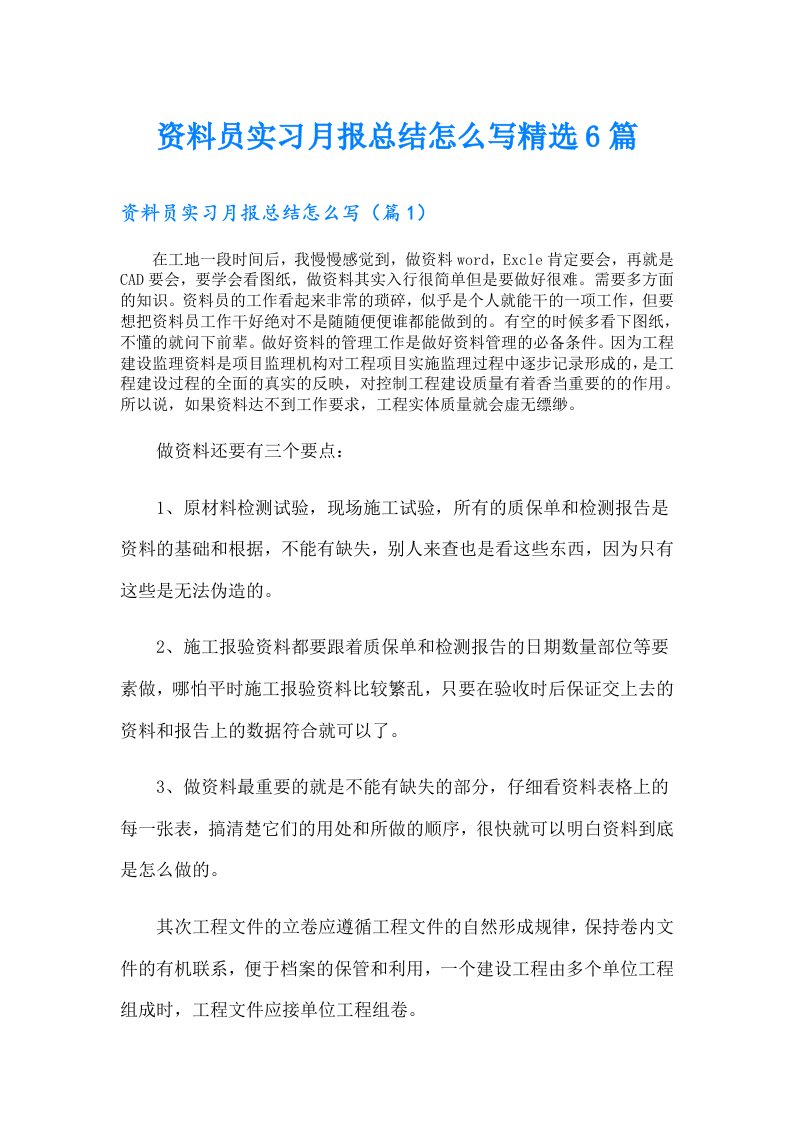 资料员实习月报总结怎么写精选6篇