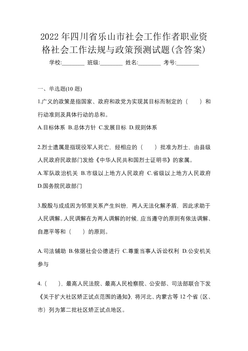 2022年四川省乐山市社会工作作者职业资格社会工作法规与政策预测试题含答案