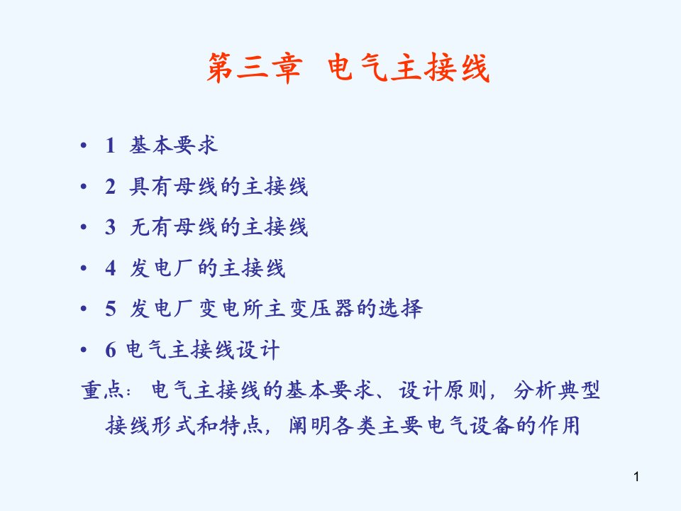 电气设备第三章电气主接线课件