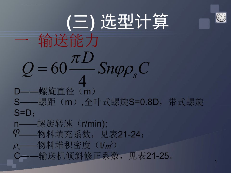 螺旋输送机选型计算ppt课件