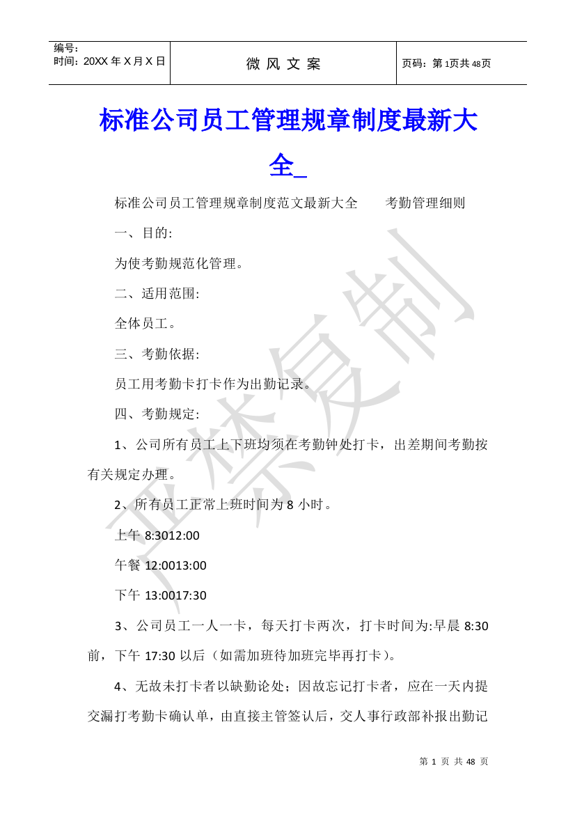 标准公司员工管理规章制度最新大全