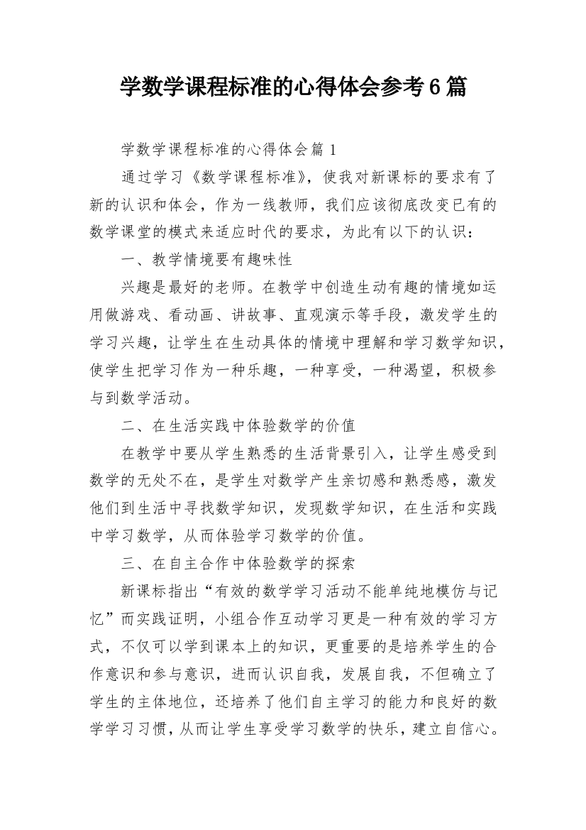 学数学课程标准的心得体会参考6篇