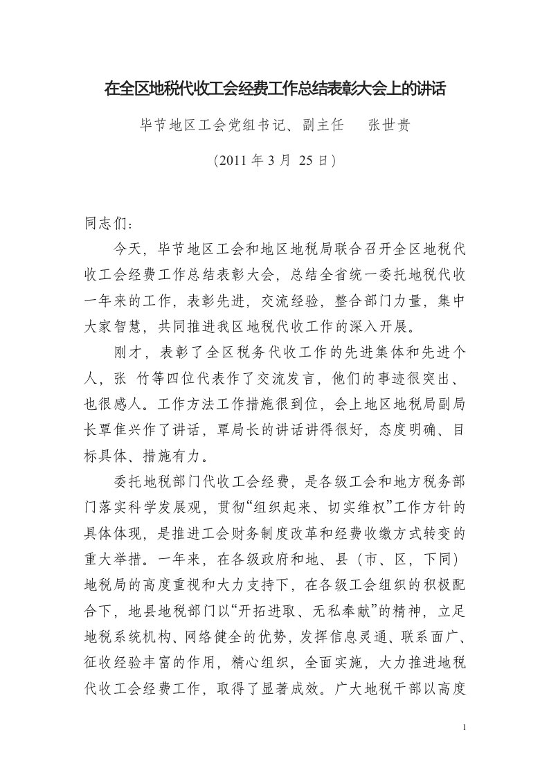 在全区税务代收工会经费工作总结表彰大会上的讲话（精选）