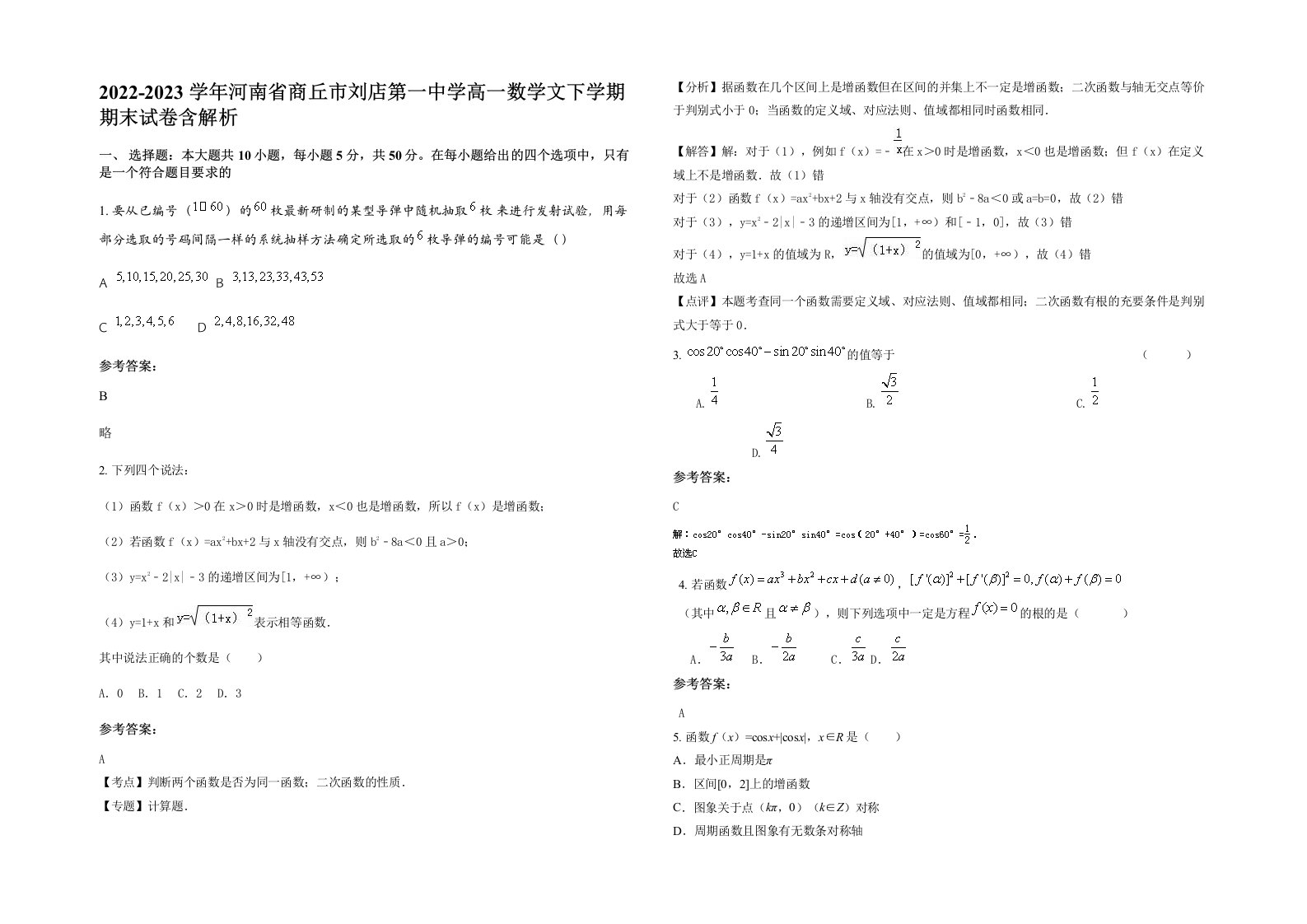 2022-2023学年河南省商丘市刘店第一中学高一数学文下学期期末试卷含解析