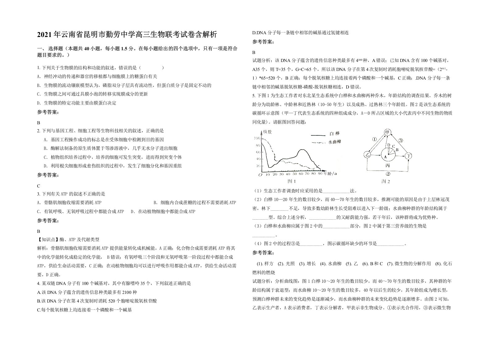 2021年云南省昆明市勤劳中学高三生物联考试卷含解析