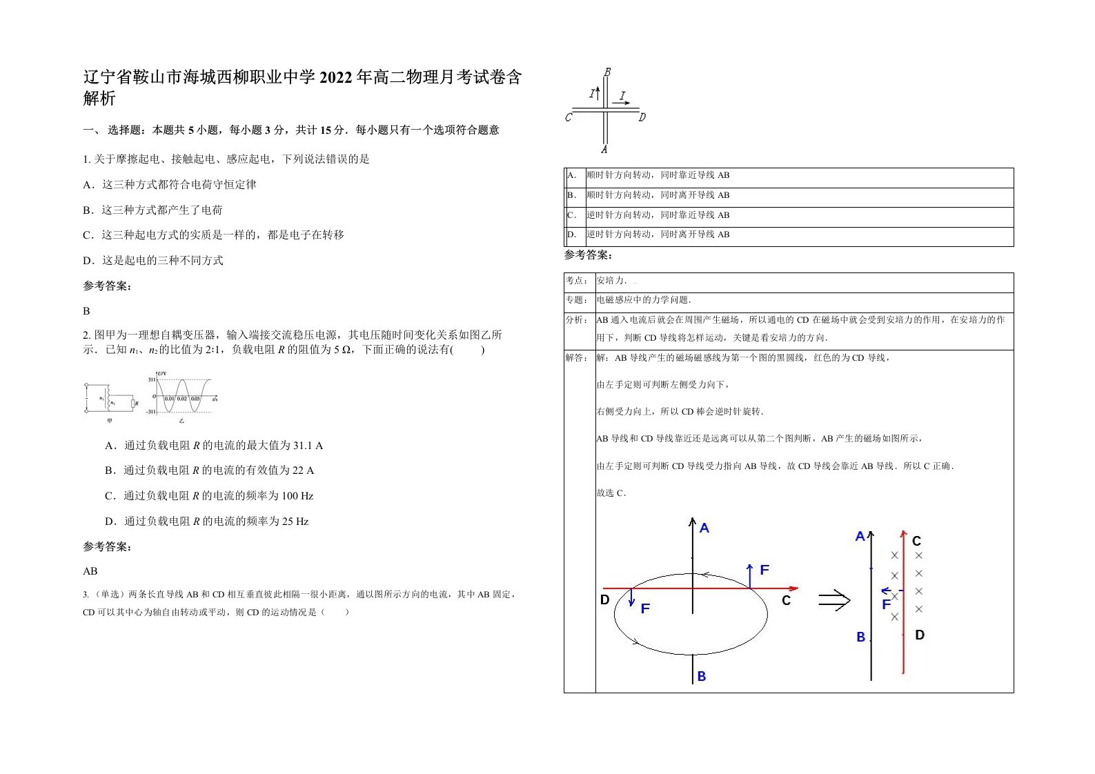 辽宁省鞍山市海城西柳职业中学2022年高二物理月考试卷含解析