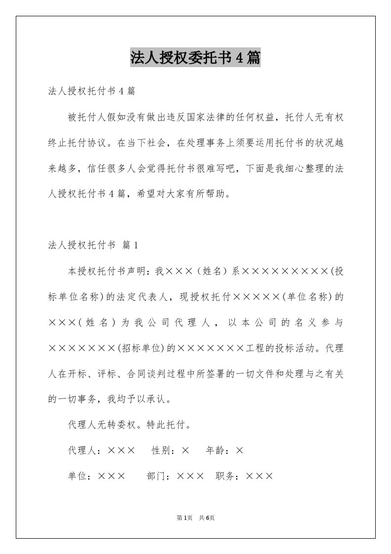 法人授权委托书4篇范文