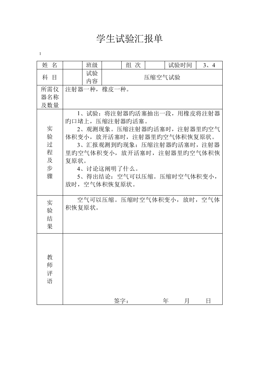 2023年冀教版四年级下册科学实验报告单