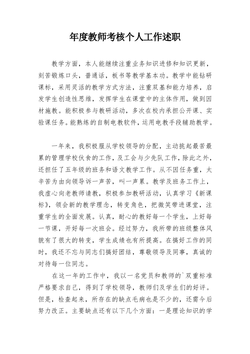 年度教师考核个人工作述职