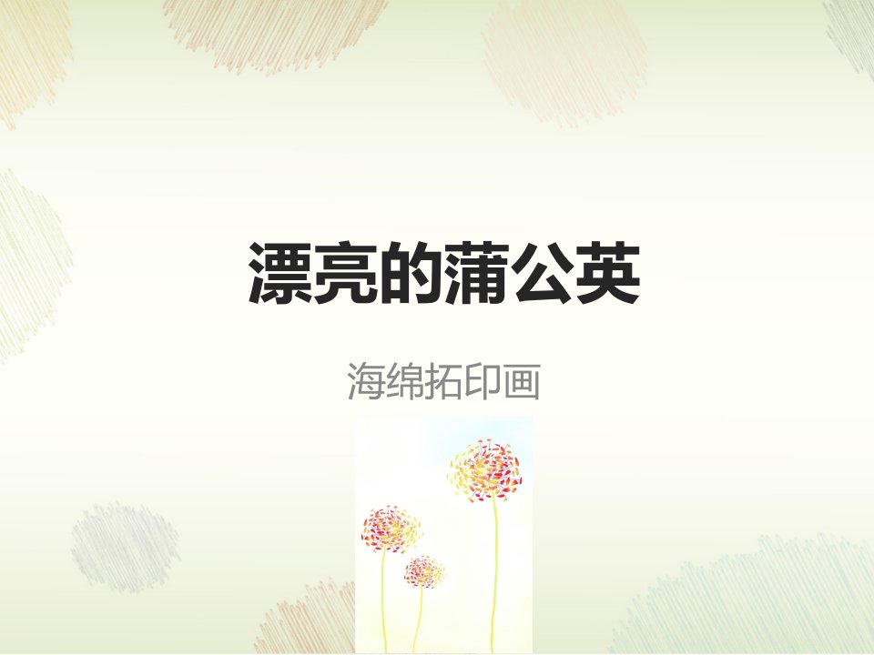 小班美术课件第05课-美丽的蒲公英市公开课一等奖市赛课获奖课件