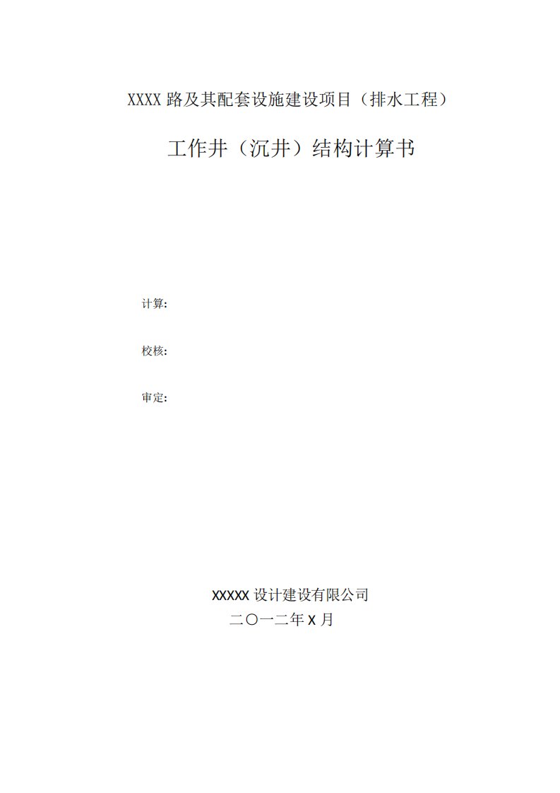 顶管、沉井结构计算书