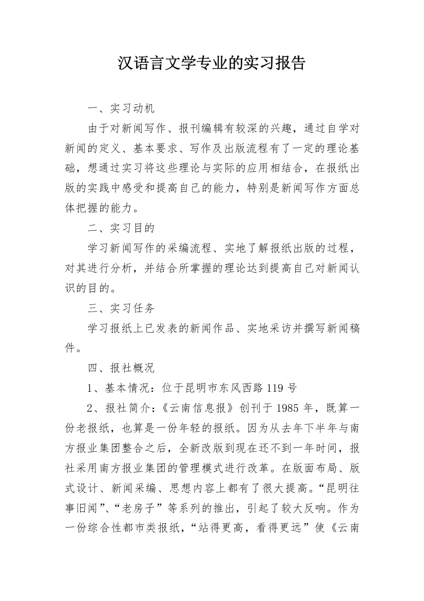 汉语言文学专业的实习报告