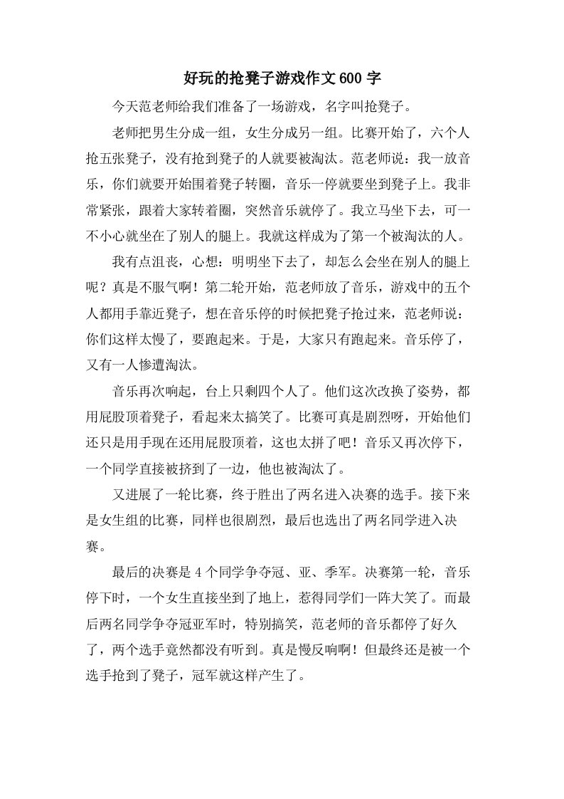 好玩的抢凳子游戏作文600字