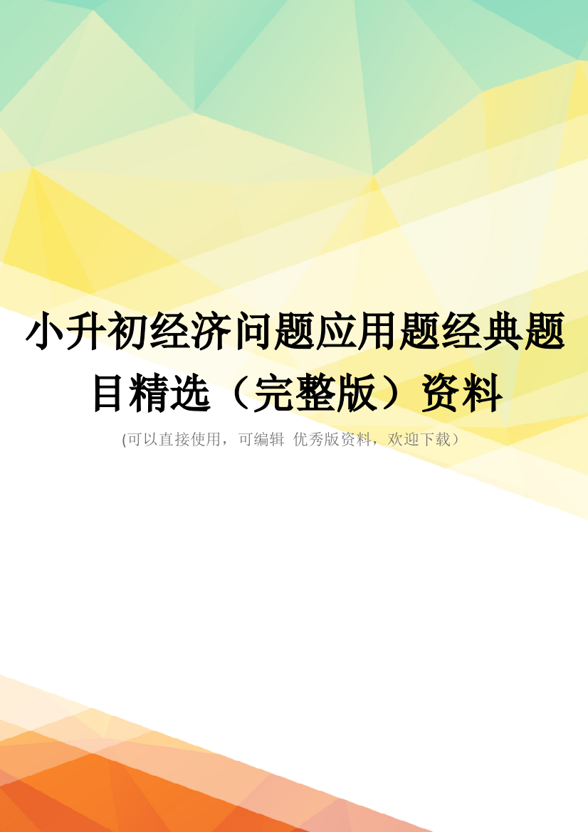 小升初经济问题应用题经典题目精选(完整版)资料