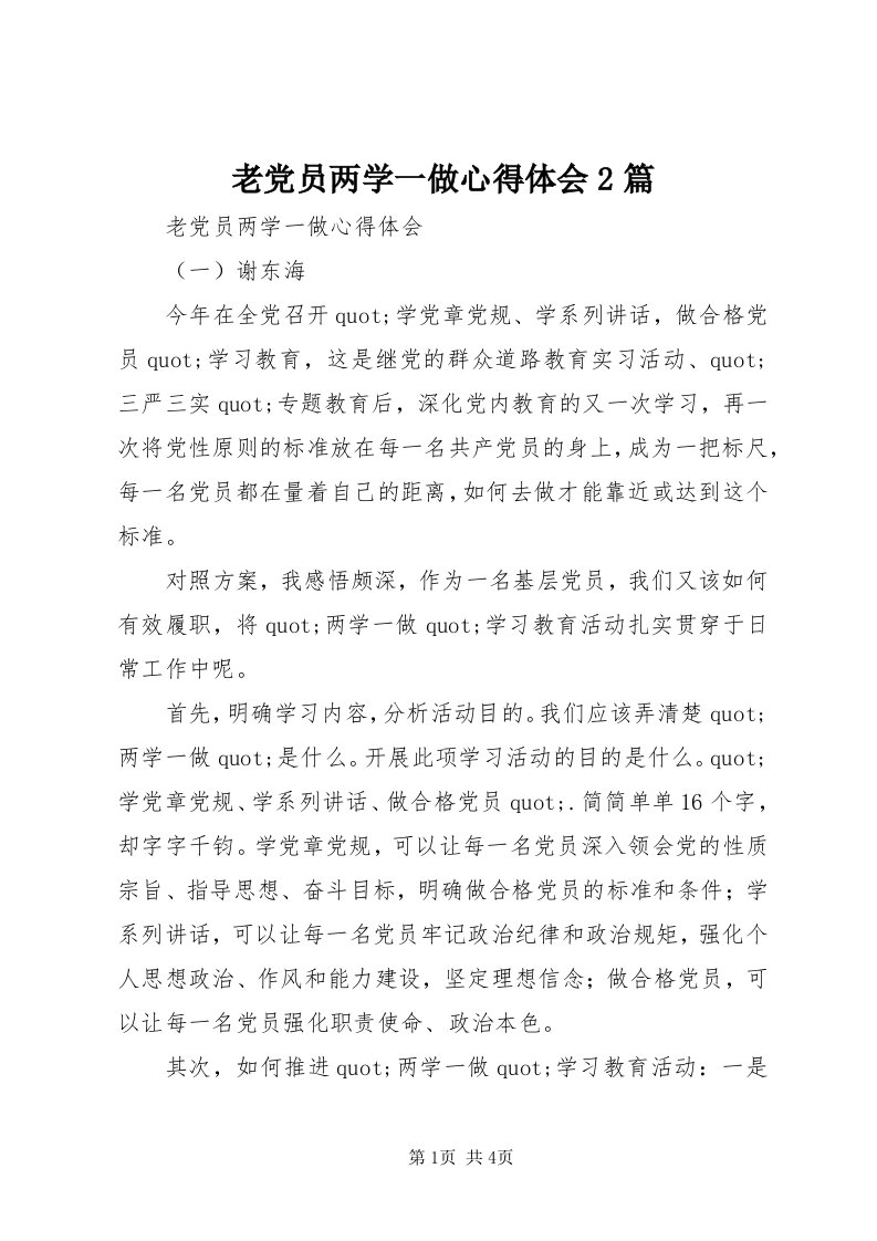 4老党员两学一做心得体会篇