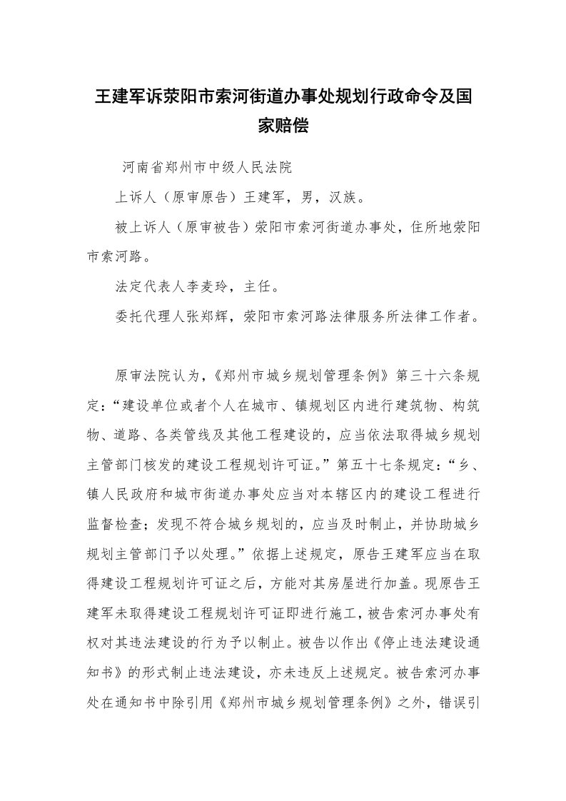 公文写作_法律文书_王建军诉荥阳市索河街道办事处规划行政命令及国家赔偿