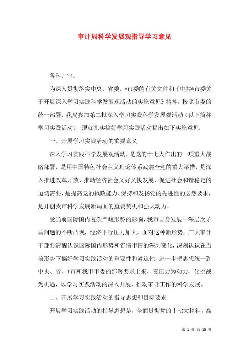 审计局科学发展观指导学习意见