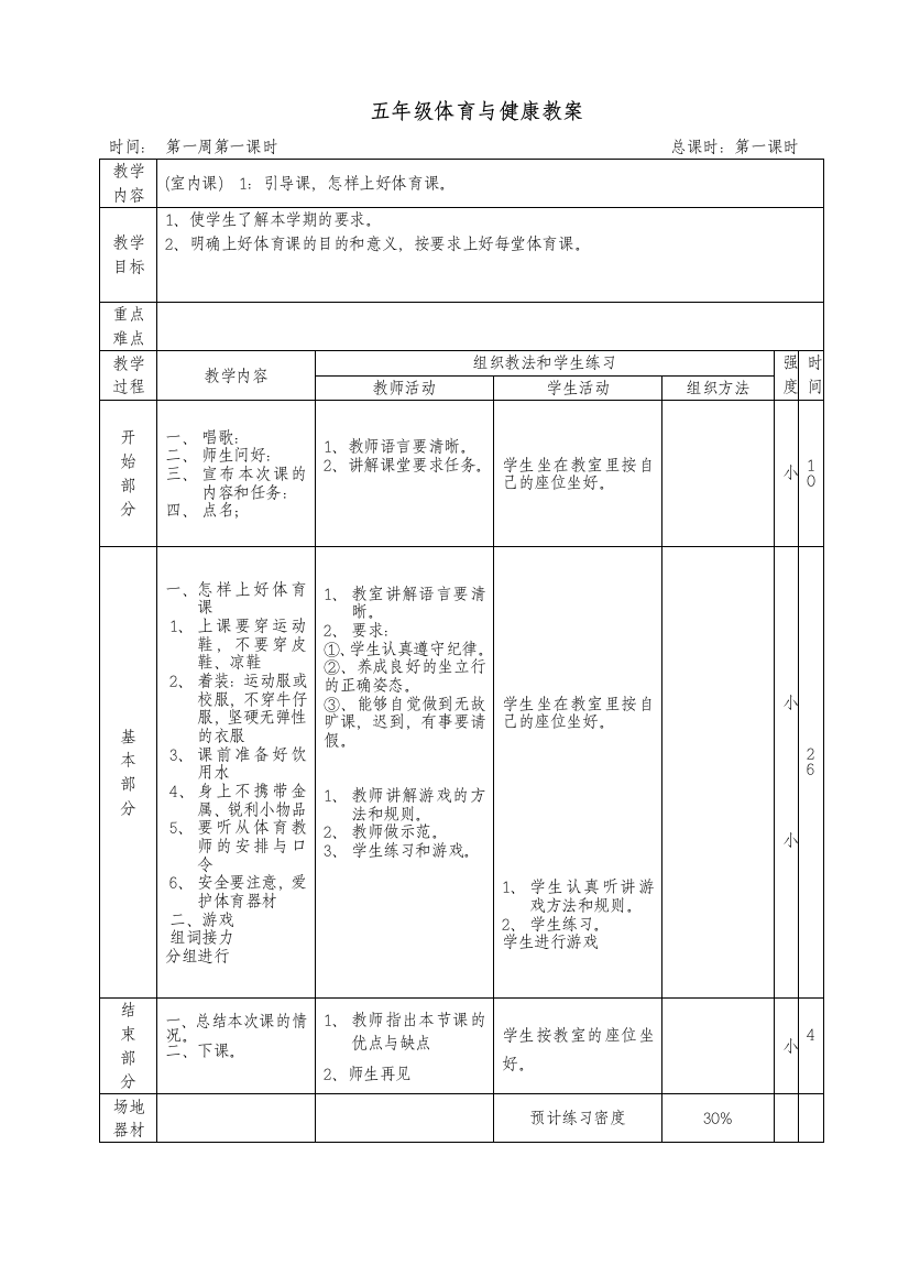 试题题库-—五年级上册体育与健康教案精华版